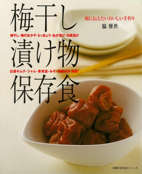【バーゲン本】梅干し・漬け物・保存食