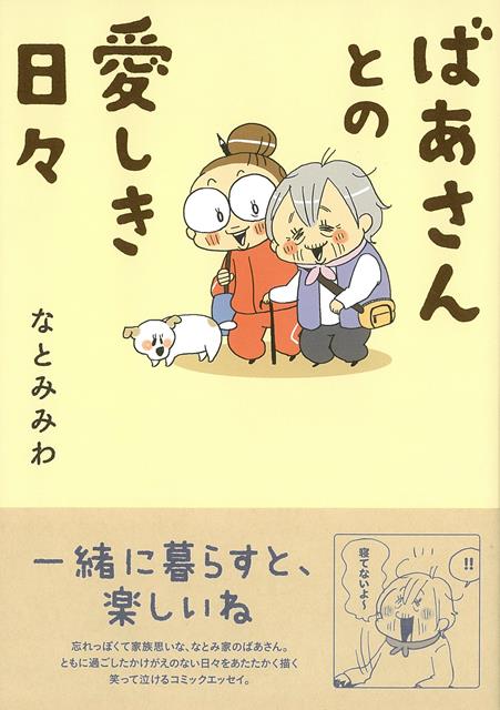 【バーゲン本】ばあさんとの愛しき日々