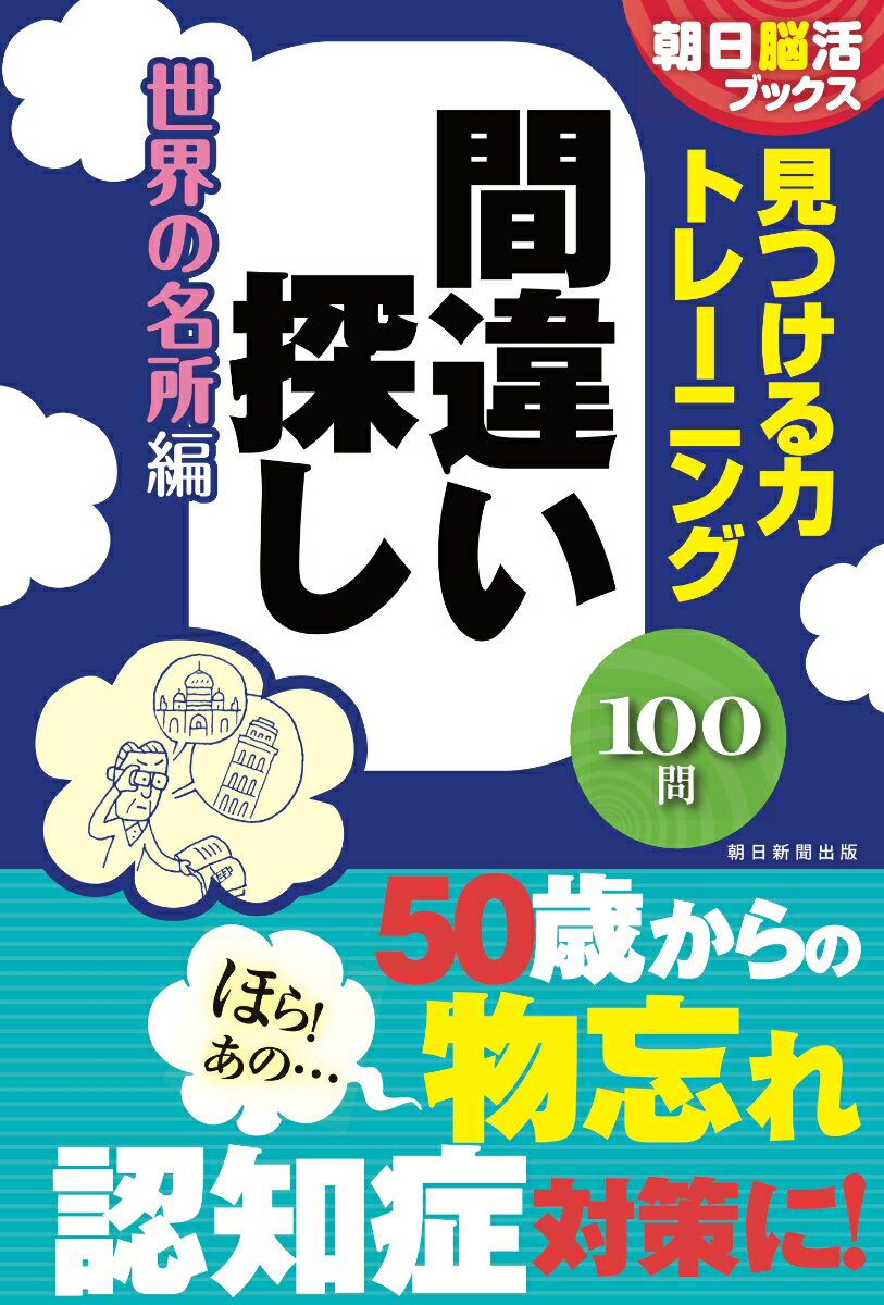 見つける力トレーニング　間違い探し　世界の名所編 （朝日脳活ブックス） [ 朝日脳活ブックス編集部 ]