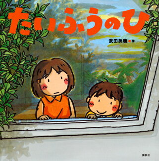 たいふうのひの表紙