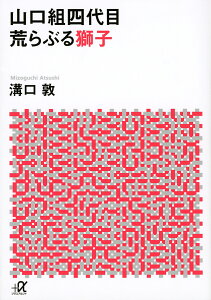 山口組四代目　荒らぶる獅子 （講談社＋α文庫） [ 溝口 敦 ]