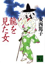 竜を見た女