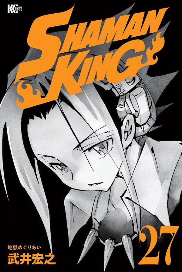 SHAMAN　KING（27）