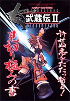 武蔵伝2　blademaster