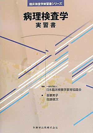 病理検査学実習書