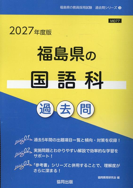 福島県の国語科過去問（2027年度版）