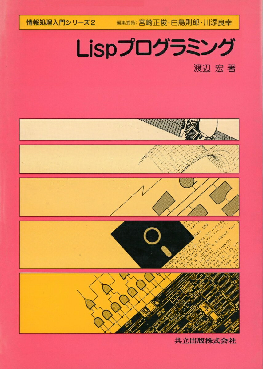 Lispプログラミング
