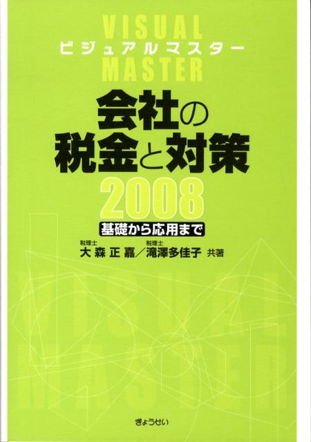 会社の税金と対策（2008）