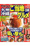 県別対抗！九州・沖縄ご当地＆B級グルメ （マップルマガジン）