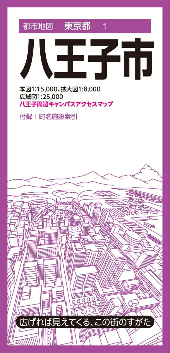 都市地図東京都 八王子市