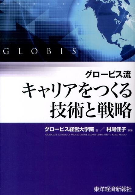 グロービス流　キャリアをつくる技術と戦略