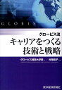 グロービス流 キャリアをつくる技術と戦略 グロービス経営大学院