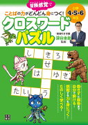 小学4・5・6年生　ことばの力がどんどん身につく！　クロスワードパズル