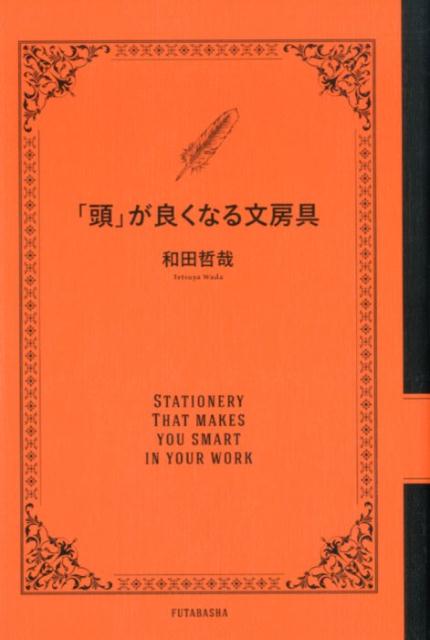 「頭」が良くなる文房具