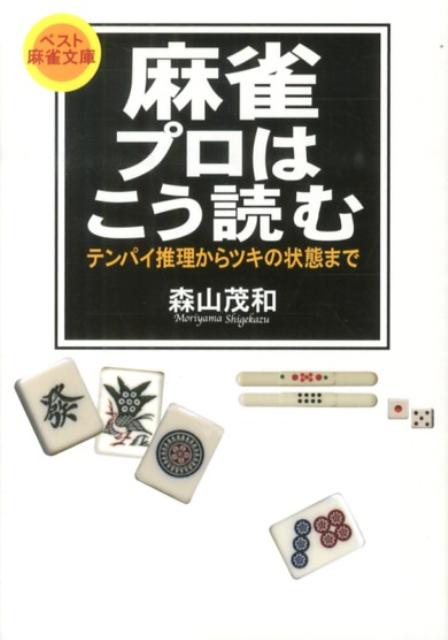 麻雀プロはこう読む
