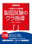 一級建築士合格戦略 製図試験のウラ指導 2018年版 3,888円