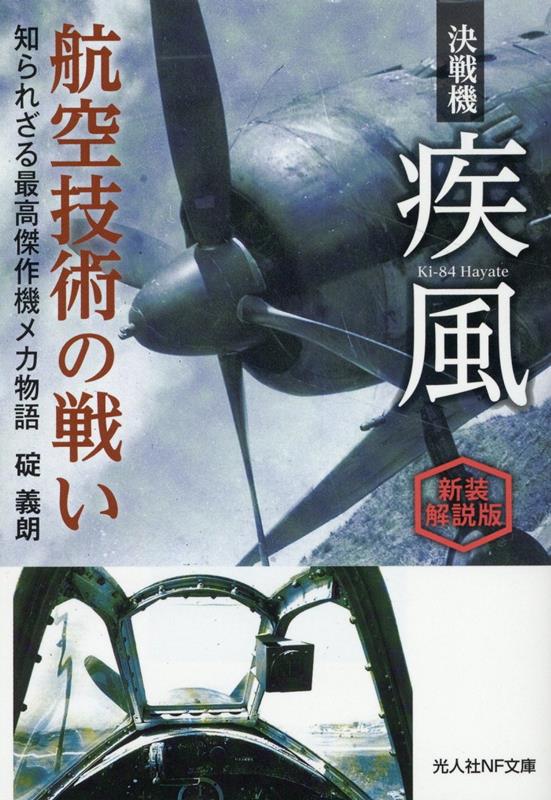 新装解説版　決戦機疾風 航空技術の戦い 知られざる最高傑作機メカ物語 （光人社NF文庫） [ 碇義朗 ]