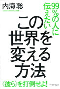 99％の人に伝えたい　この世界を変える方法