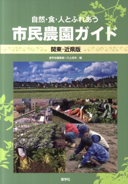 【謝恩価格本】自然・食・人とふれあう 市民農園ガイド 関東・近県版