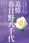 追悼 春日野八千代 永遠の白バラのプリンスに捧ぐ [ 青弓社編集部 ]