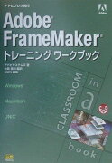 Adobe　FrameMakerトレーニングワークブック