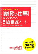 「総務の仕事」がよくわかる引き継ぎノート