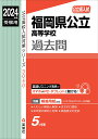 福岡県公立高等学校 2024年度受験用 （公立高校入試対策シリーズ） 英俊社編集部