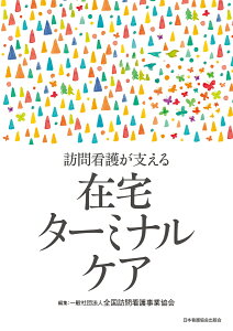 訪問看護が支える 在宅ターミナルケア [ 一般社団法人 全国訪問看護事業協会 ]