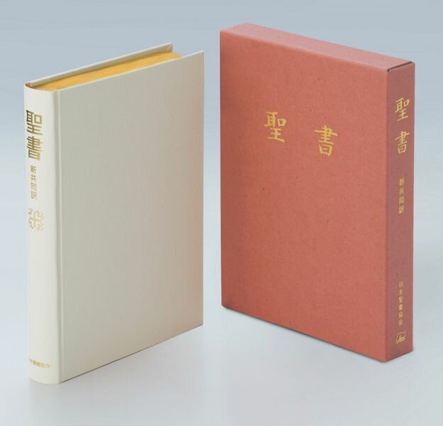 NI35H（白） 聖書 新共同訳 中型横組 クロス装