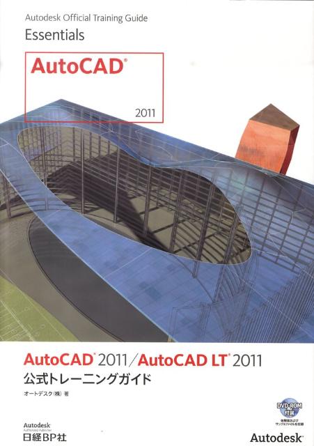 AutoCAD　2011／AutoCAD　LT　2011公式トレーニングガイド