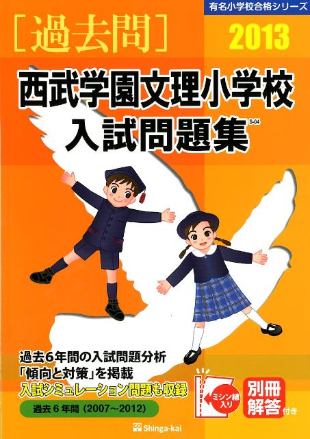 西武学園文理小学校入試問題集（2013）