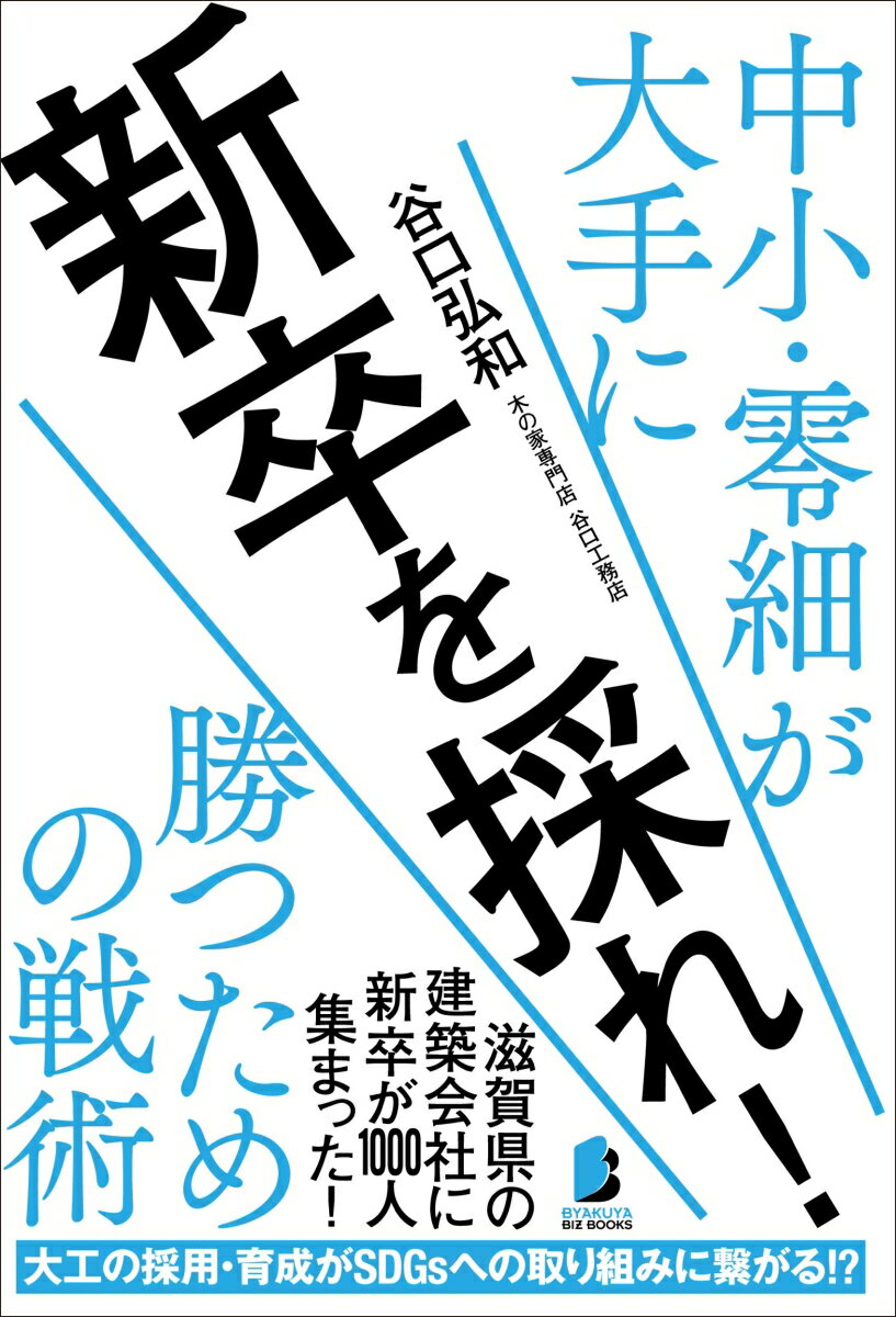 新卒を採れ！ --中小・零細が大手に勝つための戦術 [ 谷口 弘和 ]