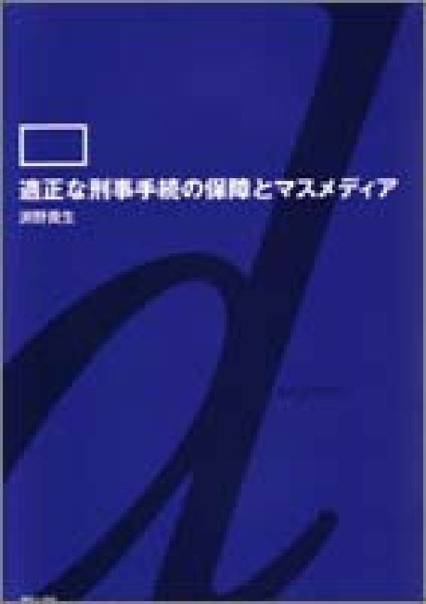 適正な刑事手続の保障とマスメディア