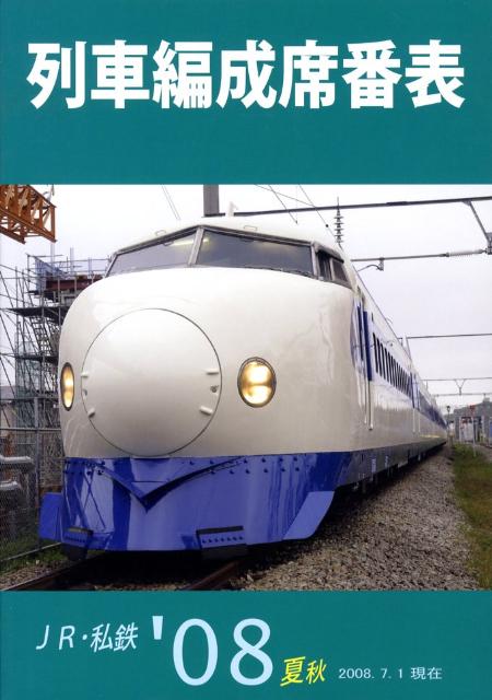 列車編成席番表（’08夏秋）