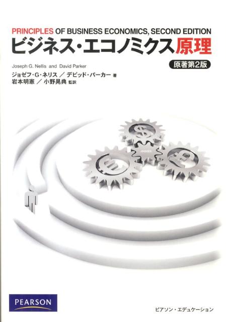 ビジネス・エコノミクス原理