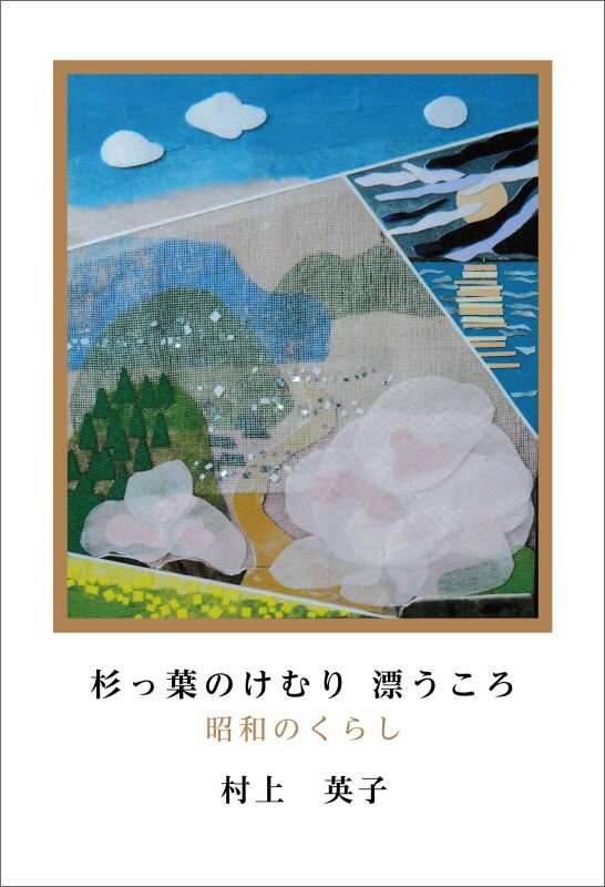 杉っ葉のけむり 漂うころ