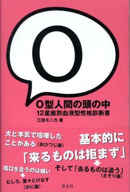 O型人間の頭の中 12星座別血液型性格診断書 [ 三田モニカ ]