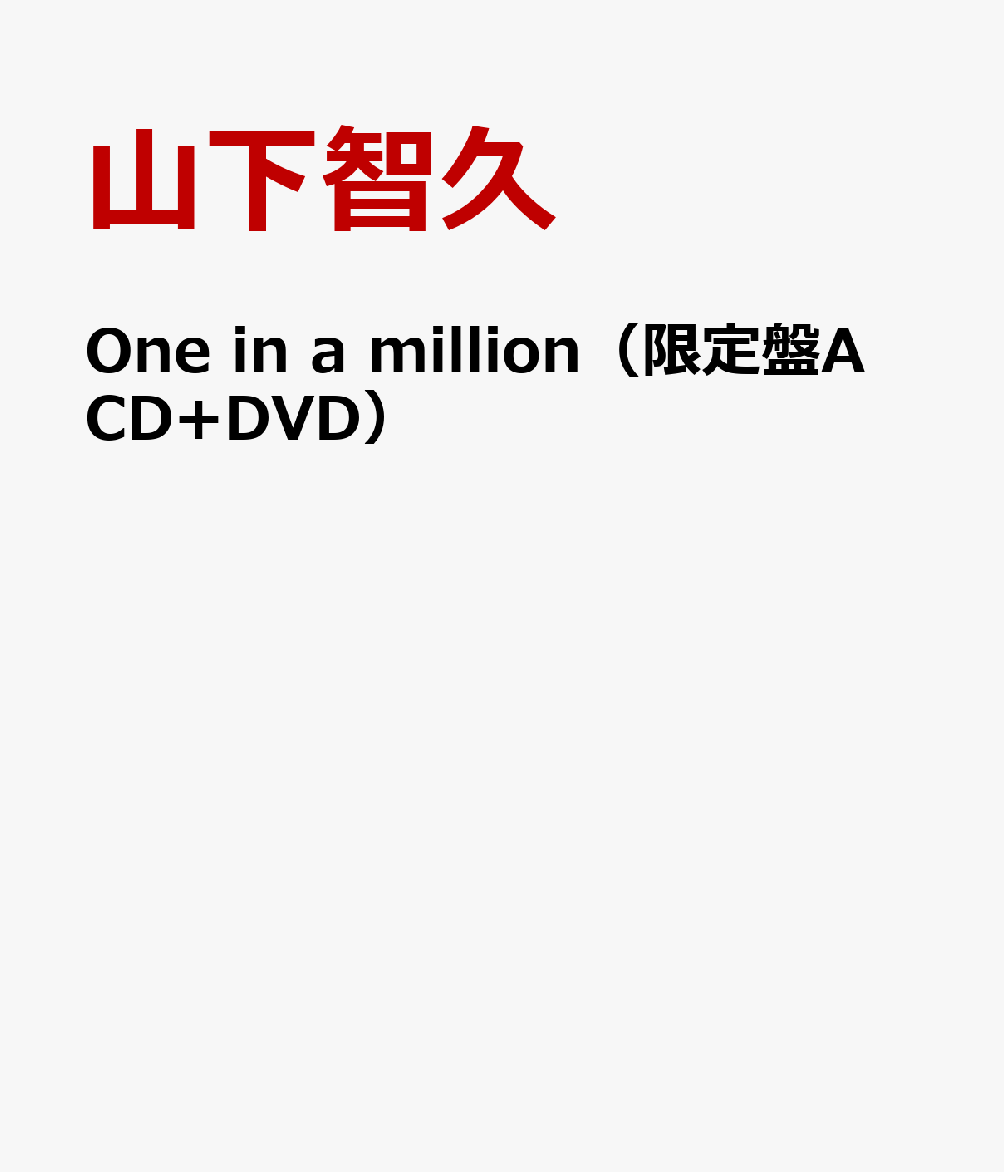 One in a million（限定盤A CD+DVD） [ 山下智久 ]