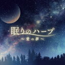 眠りのハープ～愛の夢～ [ Classy Moon ]