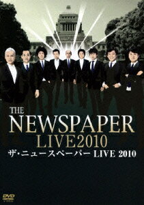 ザ・ニュースペーパー LIVE 2010 [ ザ・ニュースペーパー ]
