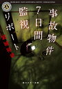  事故物件7日間監視リポート 中古 角川ホラー文庫 文庫