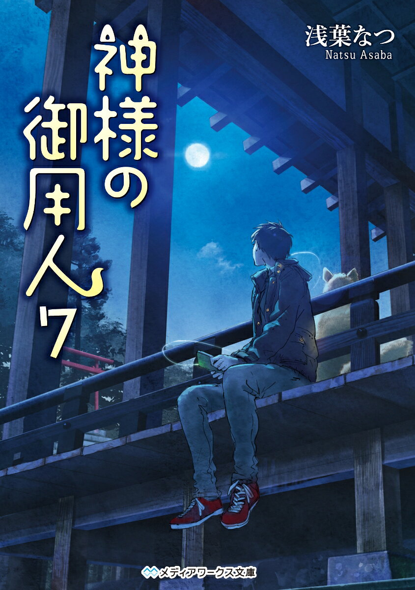 朝を迎えるごとに記憶を失ってしまう月読命。彼の御用は、こんな自分を支えてくれる実弟・須佐之男命への贈り物を探して欲しいというものだった。
　いつも通り行動を起こす良彦だったが、それはやがて予期せぬ方向へと一同を導くことになり……。
　一方、穂乃香はとある女子生徒と「月」をきっかけに距離を縮め、次第に彼女の心に寄り添っていく。
　記紀に伝えられることなく葬られた神々の秘密が今、月光に晒されるーー。
