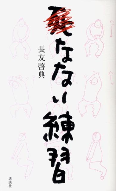 死なない練習