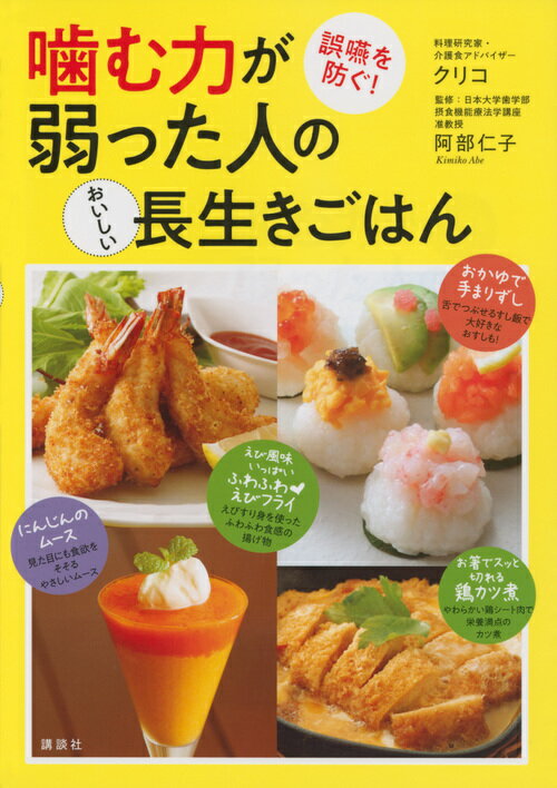 噛む力が弱った人のおいしい長生きごはん　誤嚥を防ぐ！ （講談社のお料理BOOK） [ クリコ ]