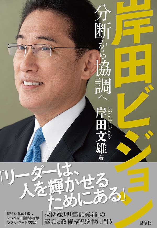 岸田ビジョン 分断から協調へ