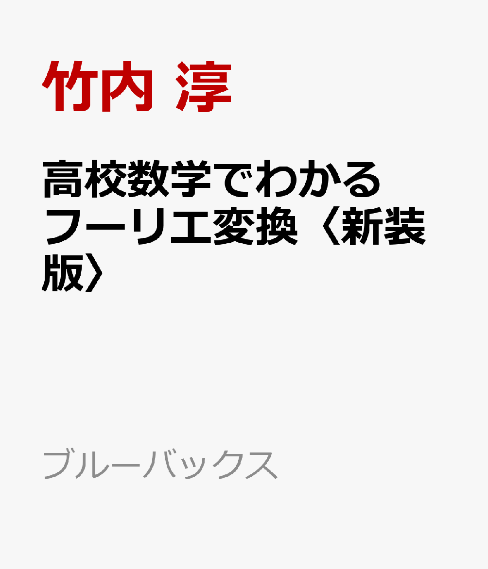 高校数学でわかるフーリエ変換〈新装版〉の表紙
