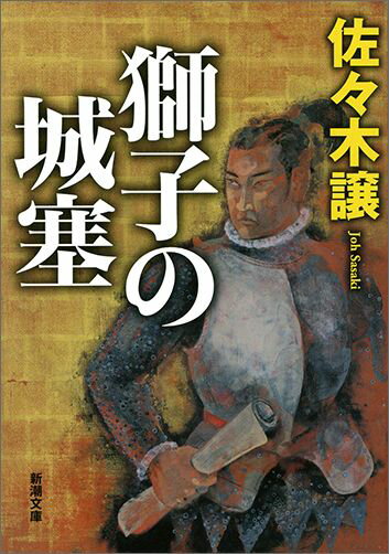 獅子の城塞