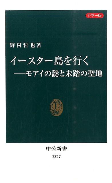 イースター島を行く モアイの謎と未踏の聖地 （中公新書） [ 野村哲也 ]