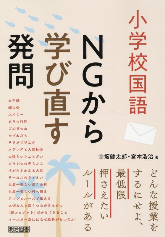 小学校国語科　NGから学び直す発問の技術