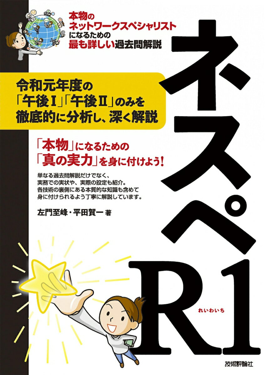 ネスペR1 - 本物のネットワークスペシャリスト...の商品画像